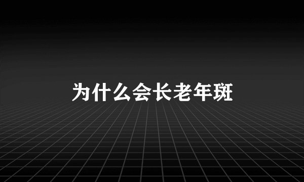 为什么会长老年斑