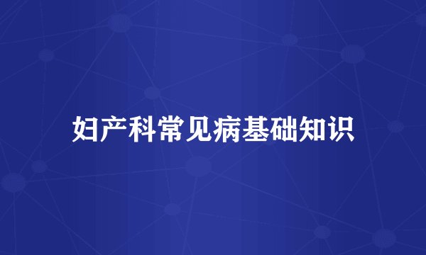 妇产科常见病基础知识