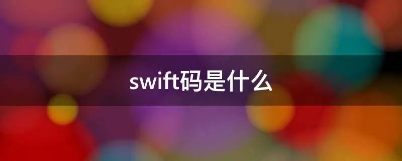 swift码是什么