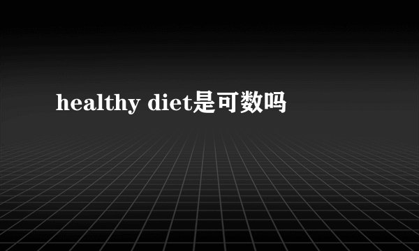 healthy diet是可数吗
