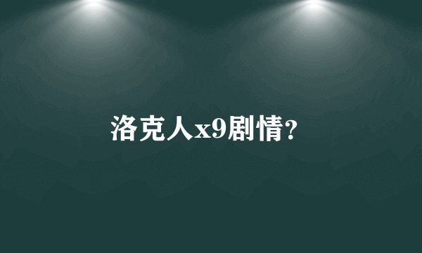 洛克人x9剧情？