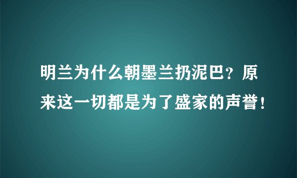 明兰为什么朝墨兰扔泥巴?原来这一切都是为了盛家的声誉!