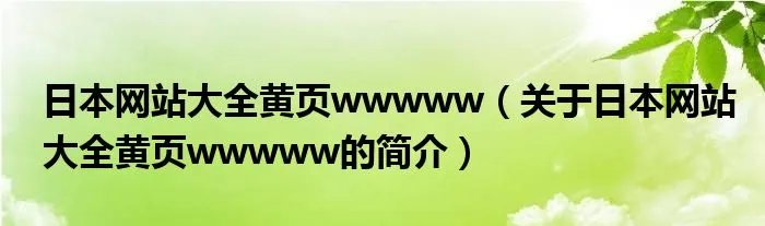 日本网站大全黄页wwwww（关于日本网站大全黄页wwwww的简介）
