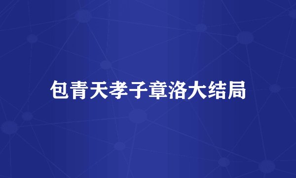 包青天孝子章洛大结局