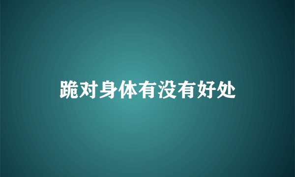 跪对身体有没有好处