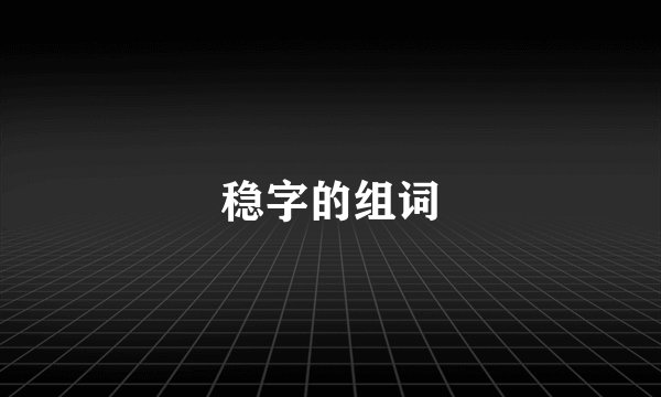 稳字的组词