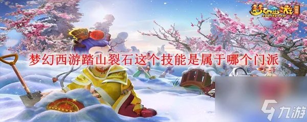 梦幻西游踏山裂石是哪个门派技能介绍