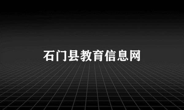 石门县教育信息网