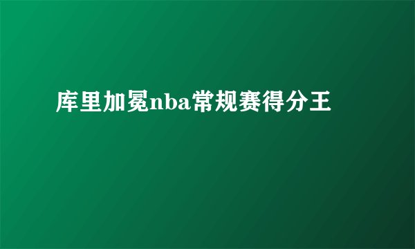 库里加冕nba常规赛得分王