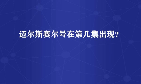 迈尔斯赛尔号在第几集出现？