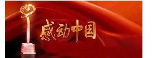 感动中国十大人物2019