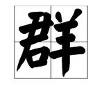 群的部首是什么