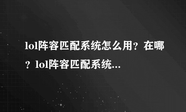 lol阵容匹配系统怎么用？在哪？lol阵容匹配系统使用方法