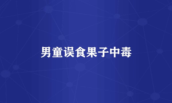 男童误食果子中毒