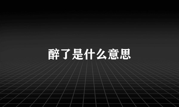 醉了是什么意思