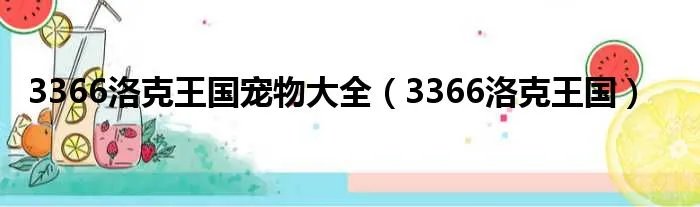 3366洛克王国宠物大全（3366洛克王国）