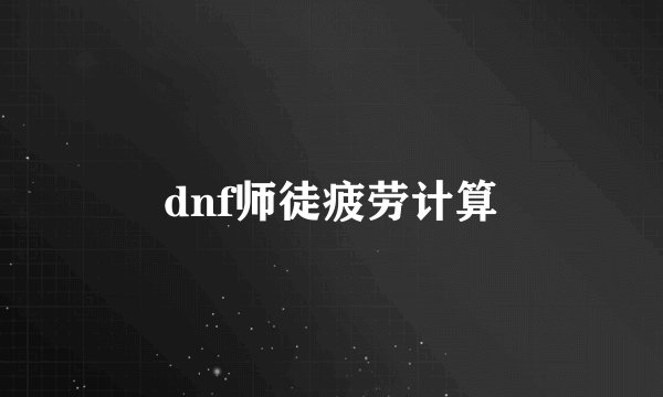 dnf师徒疲劳计算