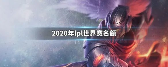 2020年lpl世界赛名额