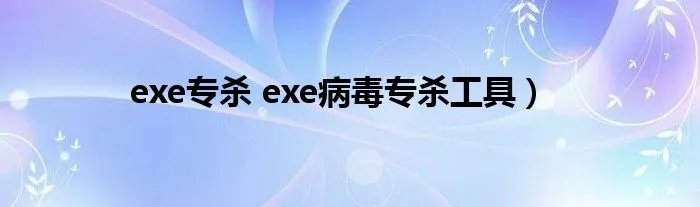 exe专杀 exe病毒专杀工具）