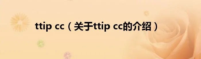 ttip cc(关于ttip cc的介绍)