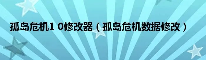 孤岛危机1 0修改器(孤岛危机数据修改)