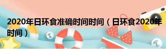 2020年日环食准确时间时间(日环食2020年时间)