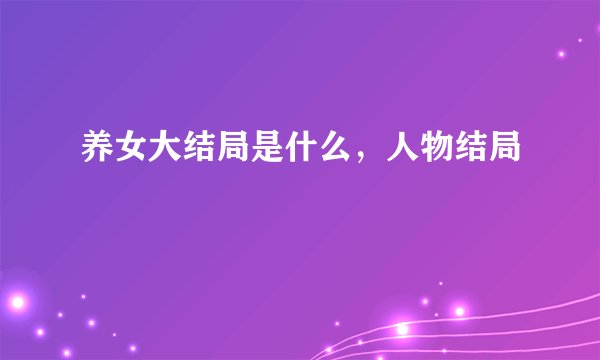 养女大结局是什么，人物结局