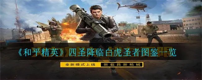 《和平精英》四圣降临白虎圣者图鉴一览