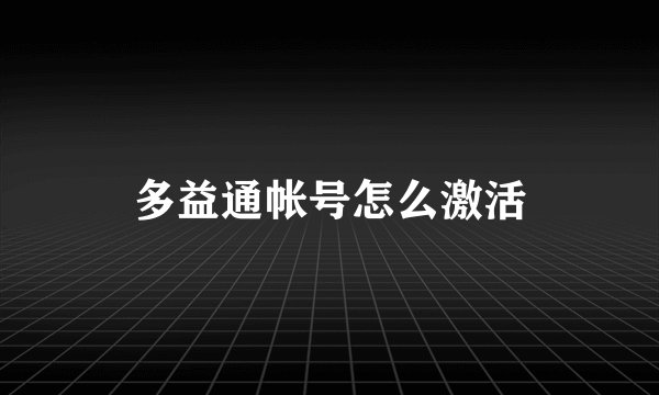 多益通帐号怎么激活
