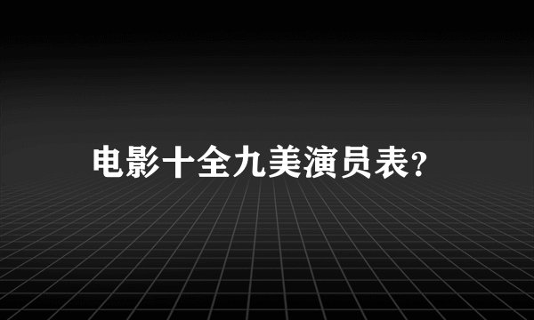 电影十全九美演员表？