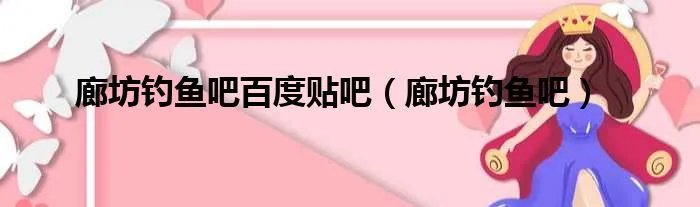 廊坊钓鱼吧百度贴吧（廊坊钓鱼吧）