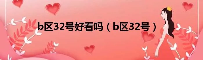b区32号好看吗（b区32号）