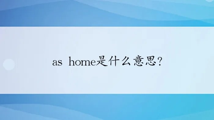 as home是什么意思？