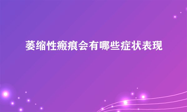 萎缩性瘢痕会有哪些症状表现