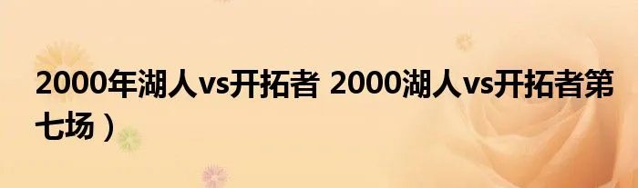 2000年湖人vs开拓者 2000湖人vs开拓者第七场)
