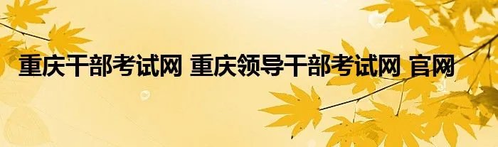 重庆干部考试网 重庆领导干部考试网 官网