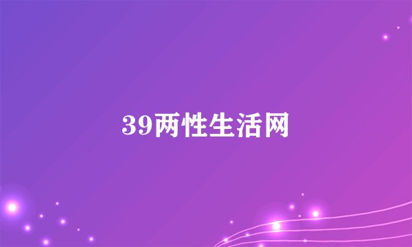 39两性生活网