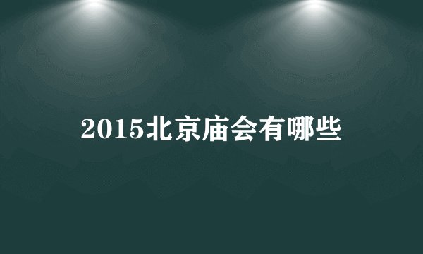 2015北京庙会有哪些