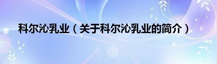 科尔沁乳业（关于科尔沁乳业的简介）