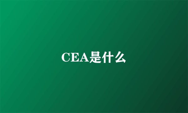 CEA是什么