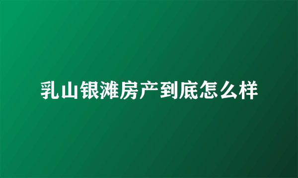 乳山银滩房产到底怎么样