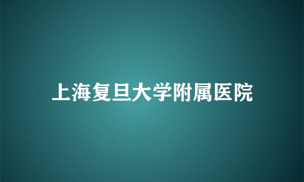 上海复旦大学附属医院