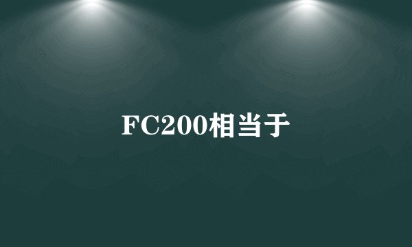 FC200相当于