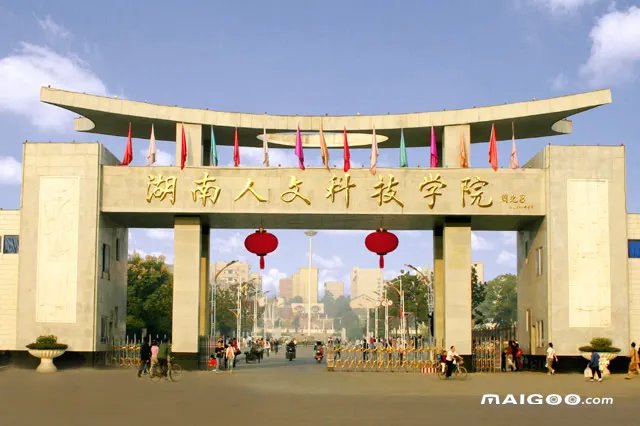 娄底有哪些大学 娄底市大学排名 娄底大学名单一览【大学名录】