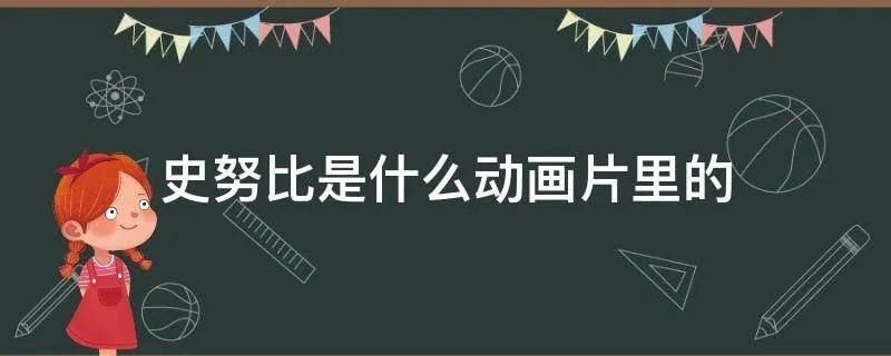 史努比是什么动画片里的