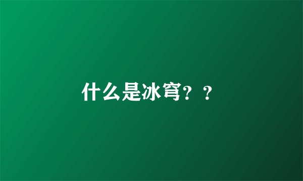什么是冰穹??
