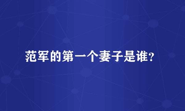 范军的第一个妻子是谁？