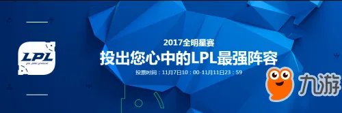 2017LOL全明星赛投票地址 开始时间及全明星赛规则一览