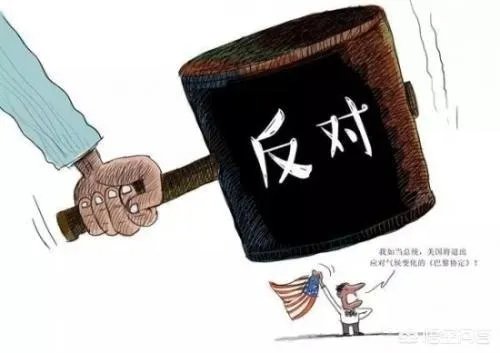 特朗普宣布退出巴黎协定,为什么很多国家都在谴责美国?