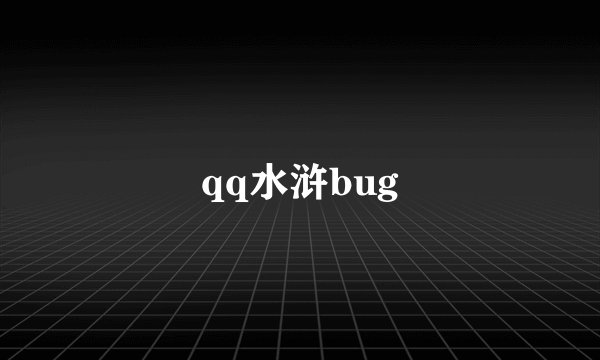 qq水浒bug